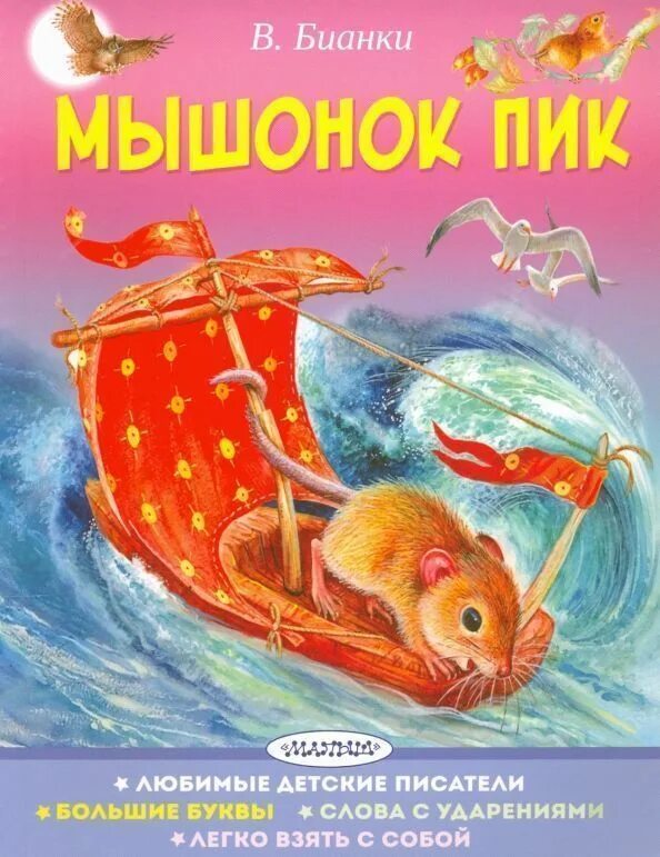 Мыши книга отзывы. Бианки мышонок пик книга.