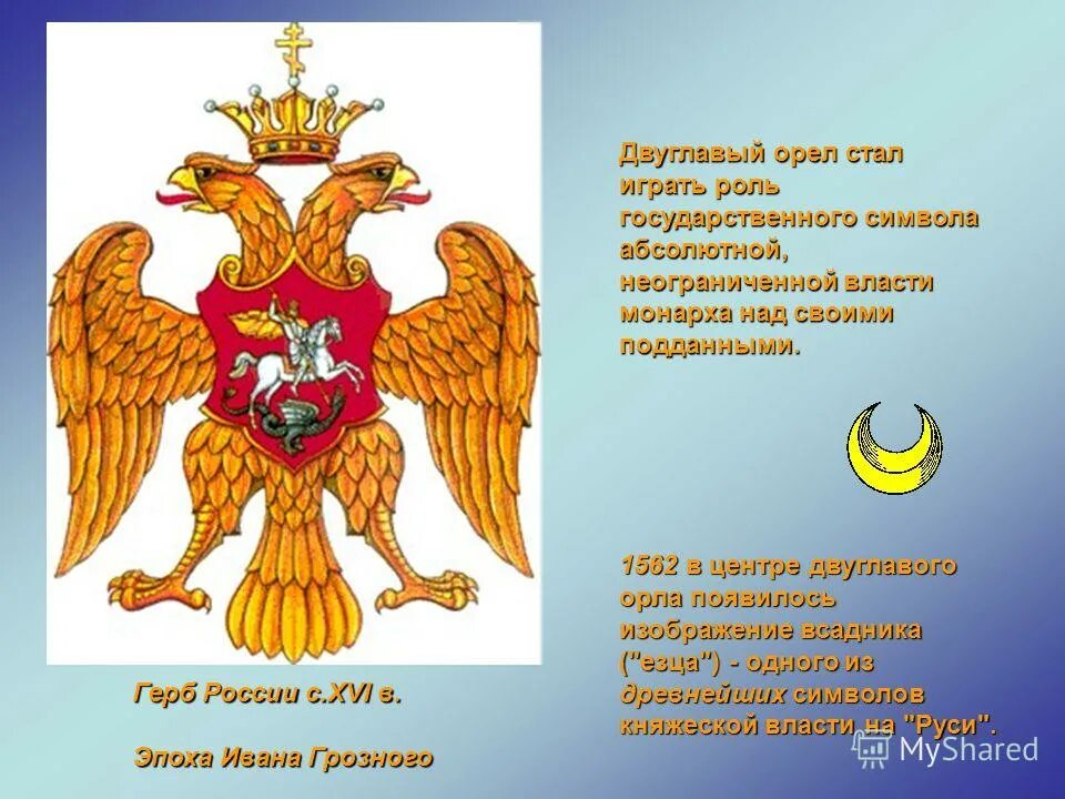 История двуглавого орла на гербе россии. Двуглавый орёл герб. Двуглавый Орел символ России. Герб двуглавый Орел появился. Двуглавый Орел не герб.