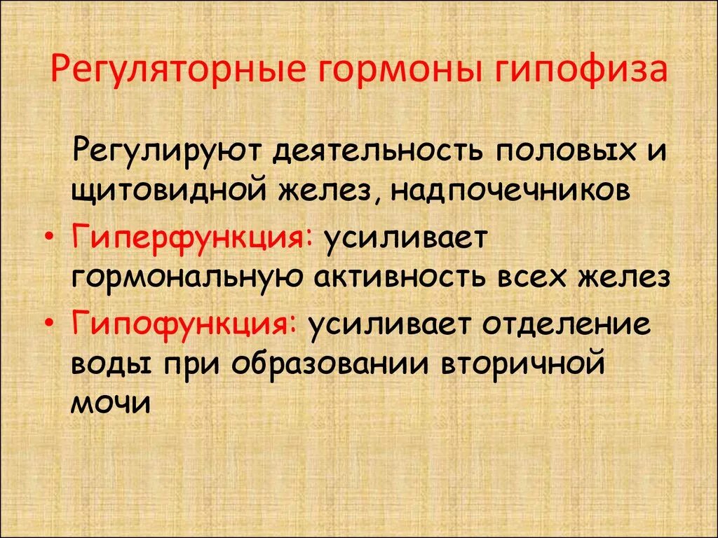 Гормоны надпочечников гормон гипофиза. Гипо и гиперфункция гипофиза. Гиперфункция и гипофункция ги. Гипофиз гипофункция и гиперфункция. Регуляторные гормоны гипофиза.