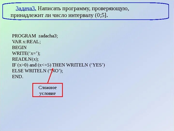 Определите принадлежит ли число 2. Принадлежит в паскале. число принадлежит интервалу в паскале. принадлежит ли число. интервал 0,5 паскале.