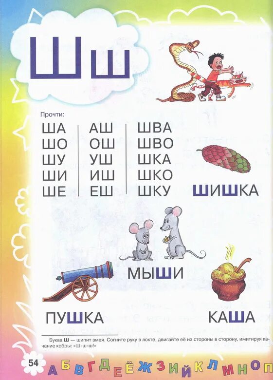 Читай по буквам. Букварь Жуковой буква ш. Букварь звуки и буквы. Буква ш чтение в букваре Жуковой. Страница букваря с буквой ш.