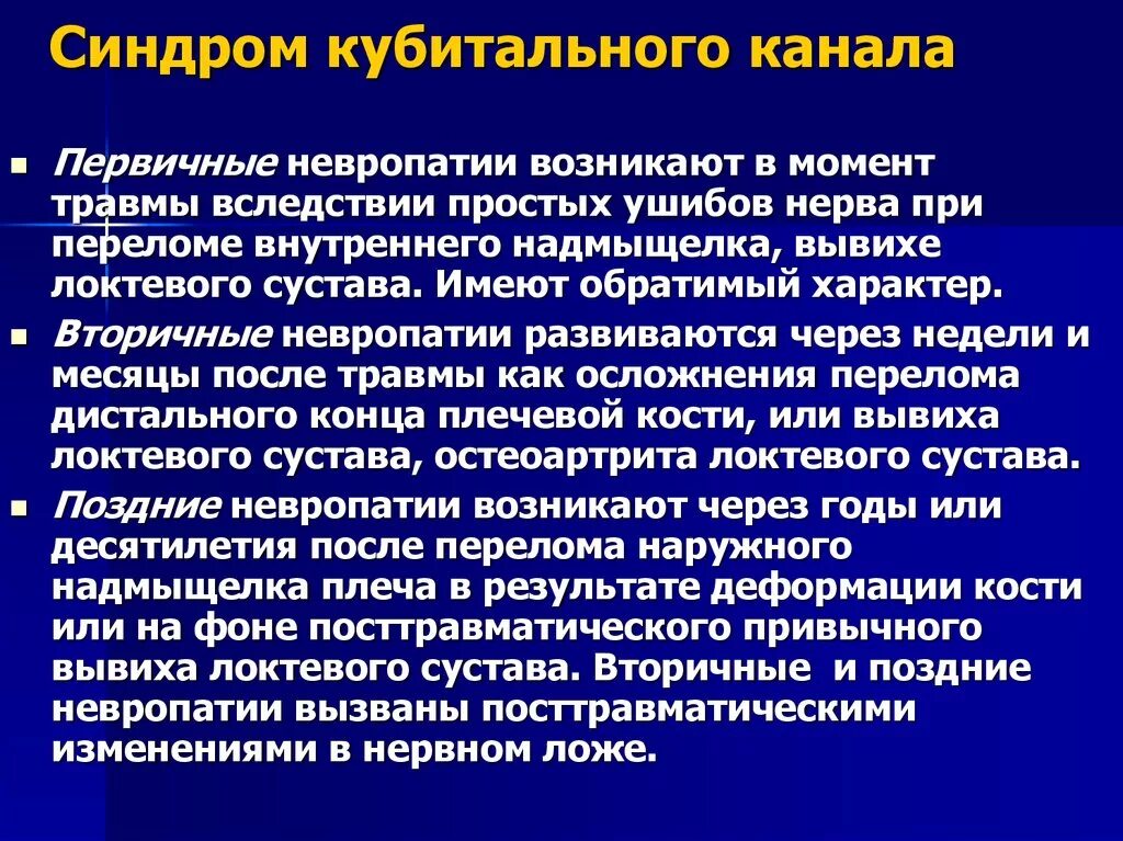 Локтевая невропатия лечение. Кубитальный туннельный синдром. Кубитальный синдром локтевого. Локтевой (кубитальный) туннельный синдром. Кубитальный синдром локтевого нерва.