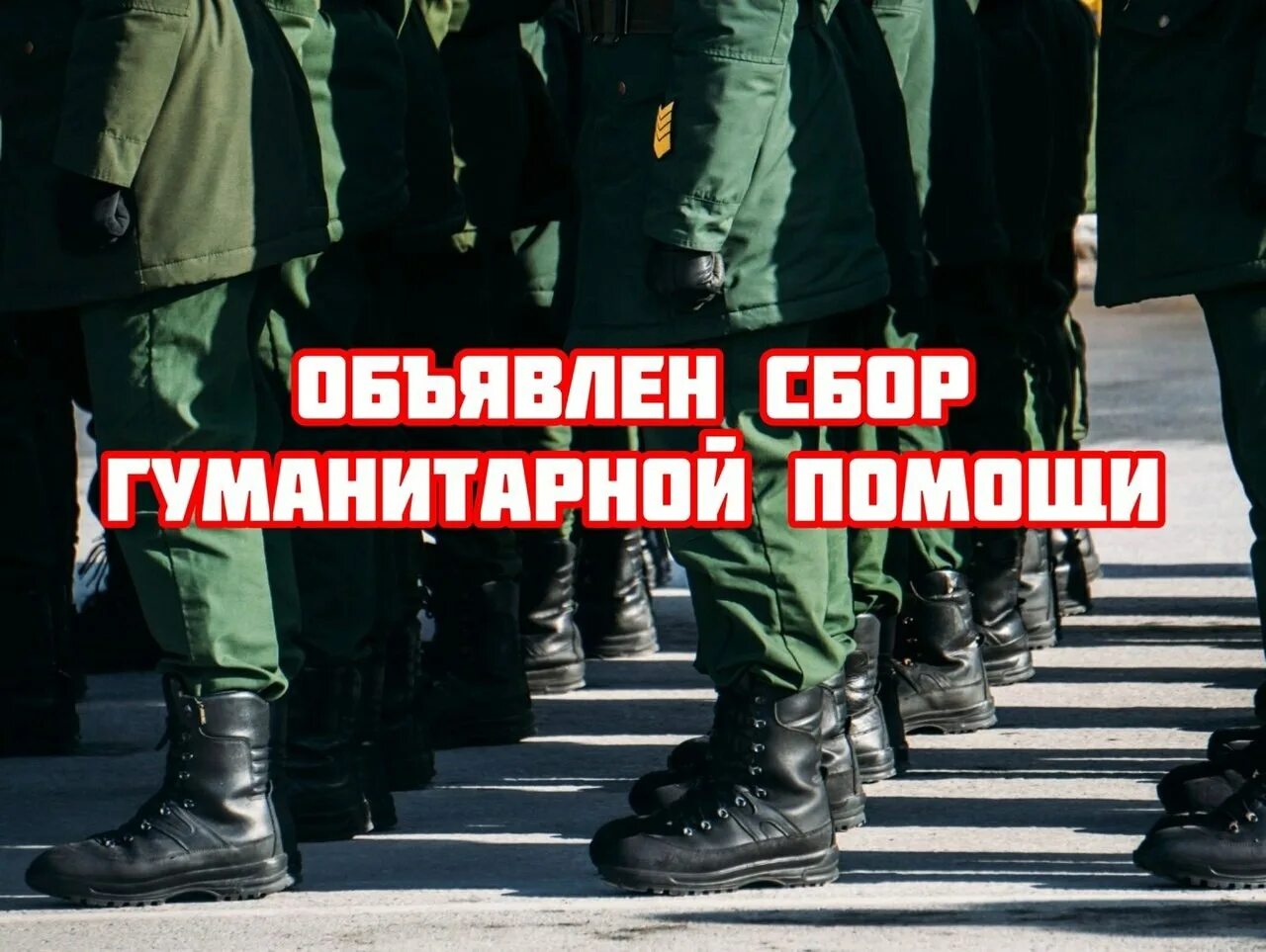 Хочу помочь солдатам. Объявлен сбор гуманитарной помощи для военнослужащих. Сбор помощи солдатам. Гуманитарный сбор для солдат. Сбор гуманитарки для солдат.