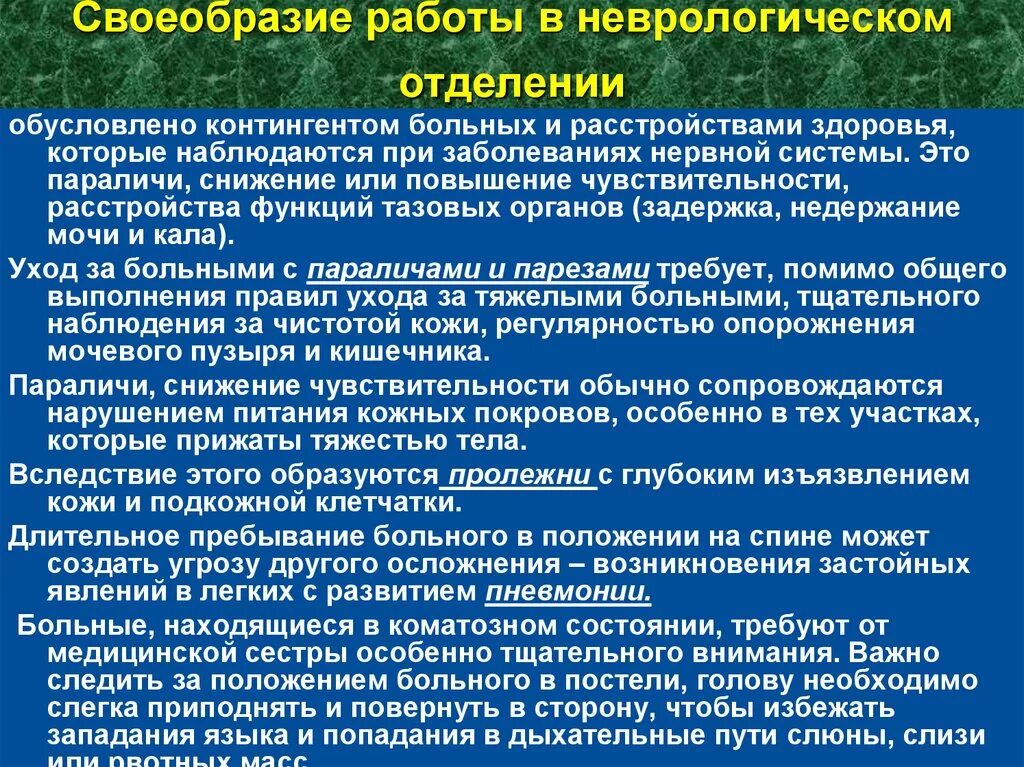 Характеристика стационаров. Сестринский уход за неврологическими больными. Отчет медсестры неврологического отделения. Неврологическое отделение заболевания. Задачи неврологического отделения.