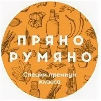 Пряно румяно. Логотип пряно румяно. Пряно румяно Волгоград. Пряно румяно на 22 апреля. Пряно или прянно