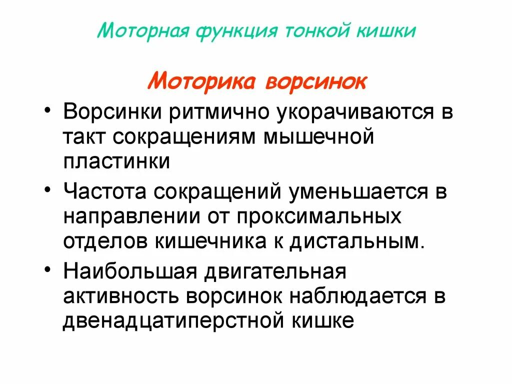 Двигательная функция тонкой кишки. Моторная деятельность тонкой кишки. Моторная функция кишечника. Моторная деятельность тонкого кишечника.