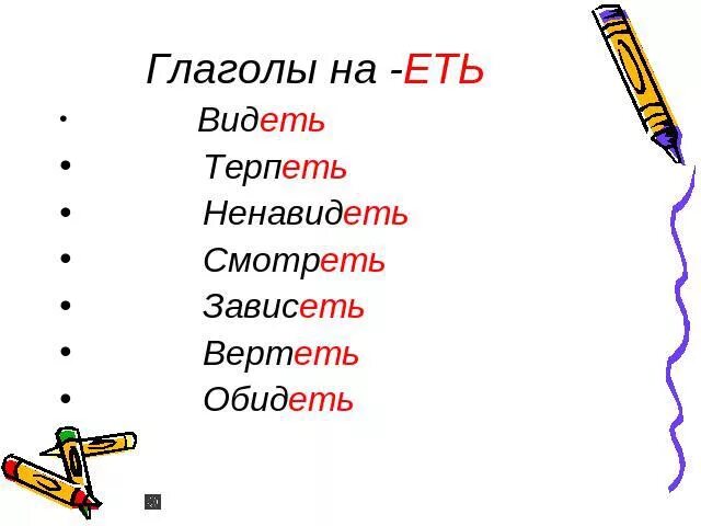 Глагол страдать. Слова исключения ненавидеть. Глаголы исключения. Терпеть видеть ненавидеть. Видеть слышать ненавидеть слова исключения.