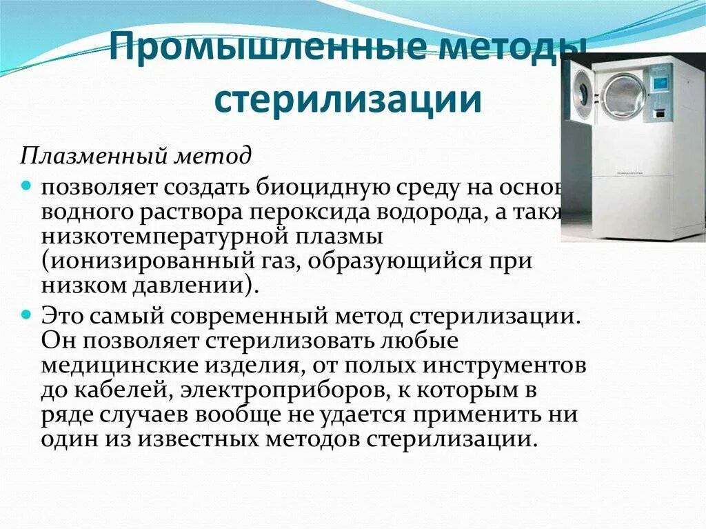 Для стерилизации изделий медицинского назначения используют