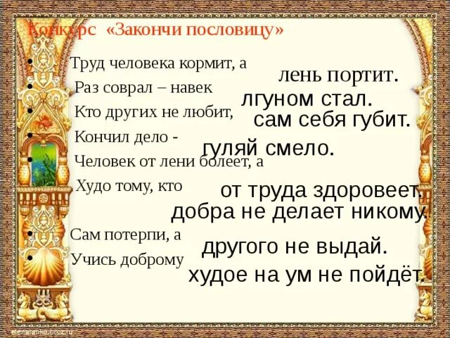 Верно работа любит не молодца а незалежливого. Раз соврал пословица. Заверши пословицы труд человека. Пословица труд кормит. Закончи пословицу труд кормит а.