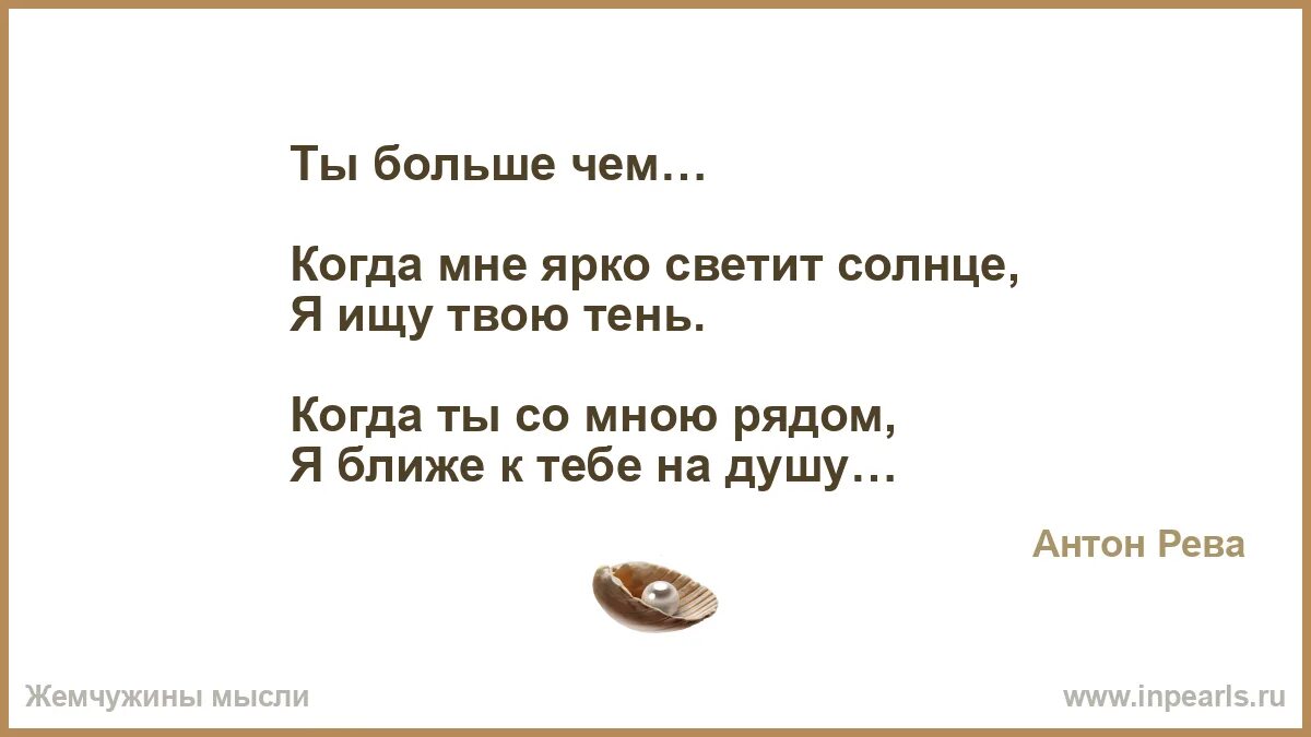 Я видел солнце текст. Когда ты рядом солнце светит ярче. Я рядом солнце светит. В твоих глазах я вижу солнца яркий свет.