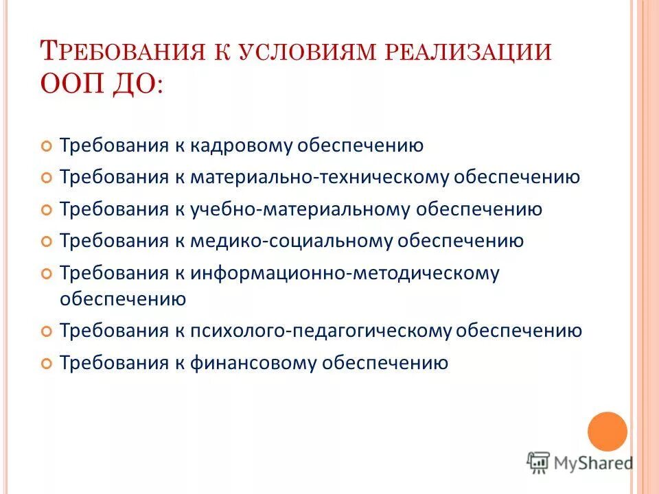 требования к психолого-педагогическим условиям реализации ооп до. условия для реализации особых образовательных потребностей.