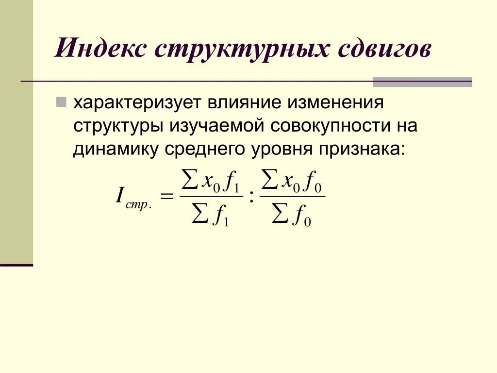 Индекс d характеризует. Индекс структурных сдвигов рассчитывается по формуле:. индекс влияния структурных сдвигов формула. формула для вычисления индекса структурных сдвигов. индекс цен структурных сдвигов формула.