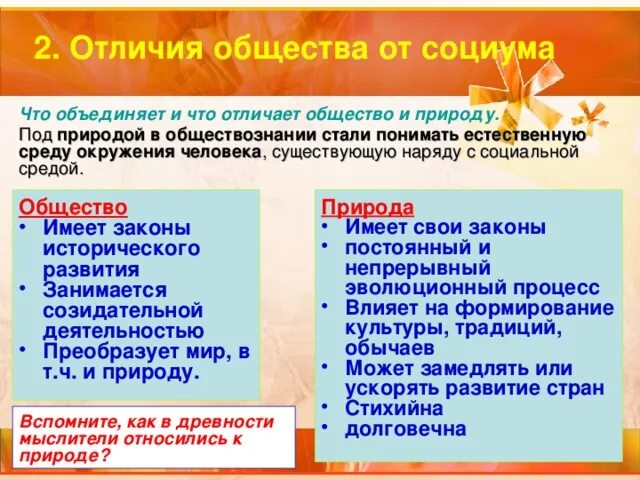 Природа в отличие от общества. Отличие социума от общества. СОЦИУМ И общество различия. Общество и сообщество разница. Отличие общества от природы.