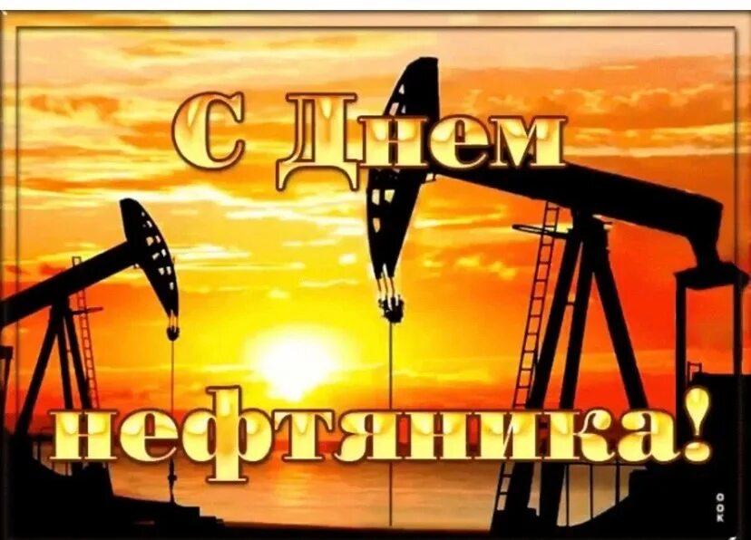 Нефтя ое. С днем нефтяника. открытка с днем нефтяника. поздравление с днем нефтяника. с днем нефтяной и газовой промышленности.