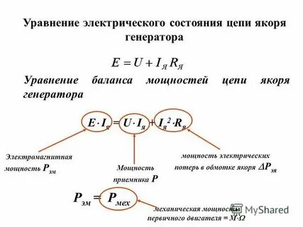 Энергетические уравнения