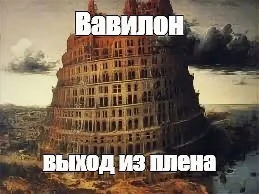 Течет давно не было. Питер брейгель Вавилонская башня. Вавилон Мем. Мемы про Вавилон.