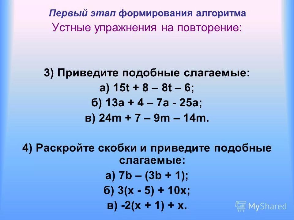 Выполните приведение подобных слагаемых. Раскрыть скобки и привести подобные слагаемые 6 класс. Подобные самостоятельная работа. Приведение подобных слагаемых самостоятельная работа. Самостоятельная раскрытие скобок.