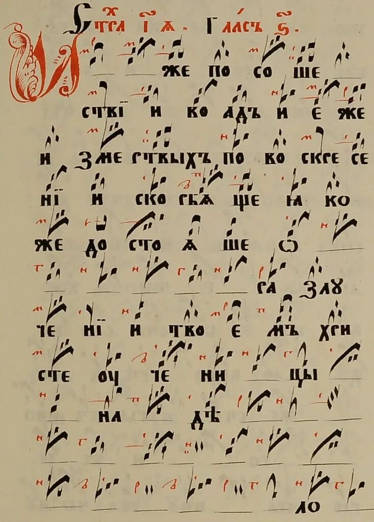 Знаменное пение распев. Знаменный распев крюки. Знаменная нотация древней Руси. Крюковая нотация. Крюковая нотация знаменного пения.