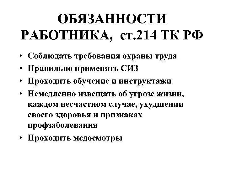 Какая статья тк рф по охране труда. Статья 214 трудового кодекса РФ. Обязанности работника в области охраны ст 214 ТК РФ. Обязанности работника в области охраны труда ст 214. Обязанности работника по охране труда по трудовому кодексу РФ.