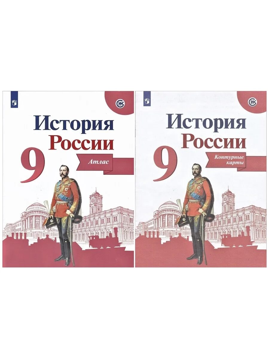 Атласы сборник. История 9 класс атлас и контурная карта. Атласы и контурные карты по истории просве. Атласы и контурные карты по истории просве. Атласы сборник.