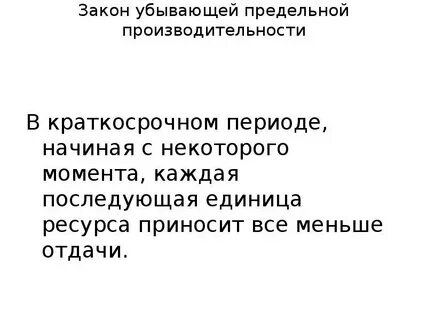 Убывающая предельная отдача
