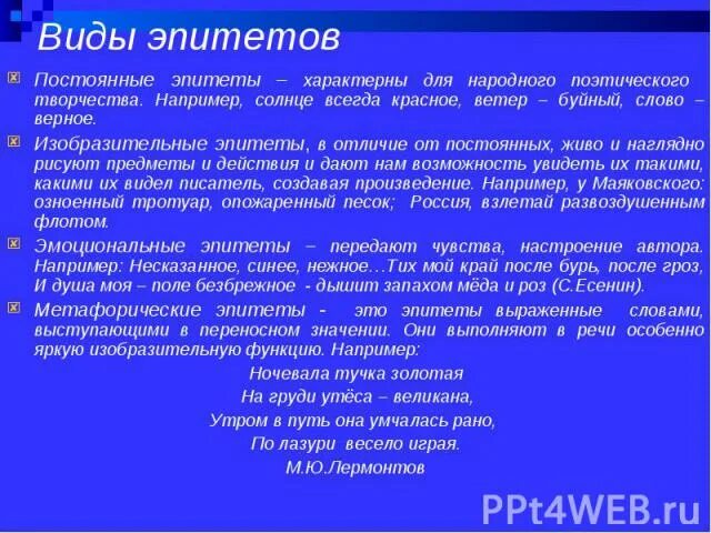 Виды эпитетов. Изобразительные эпитеты. Видовой эпитет. Примеры постоянных эпитетов.