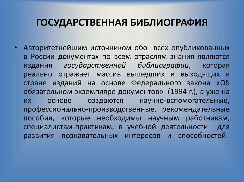 Информация о производстве рф. Государственная библиография. Национальная государственная библиография определение Назначение. Профессионально производственная библиография. Библиография это определение.