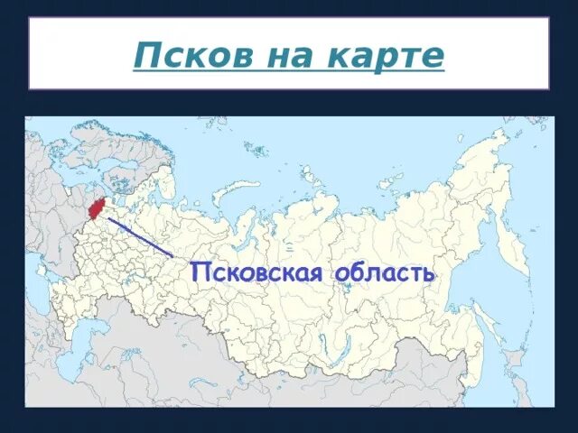 Псков на карте руси