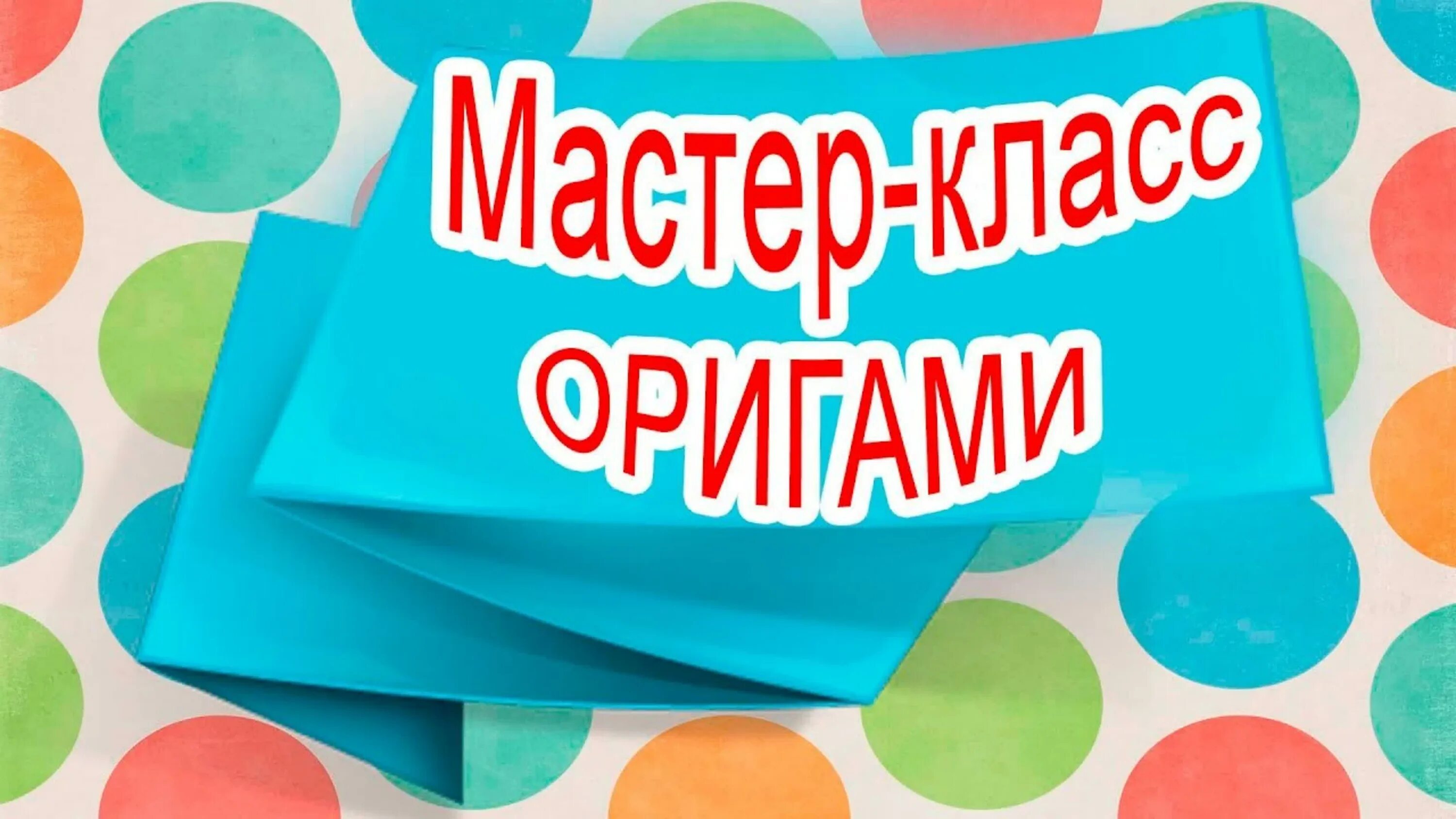 Мастер класс надпись. Красивая надпись мастер классы. Приглашаем на мастер класс надпись. Мастер классы для детей надпись. Внимание мастер класс