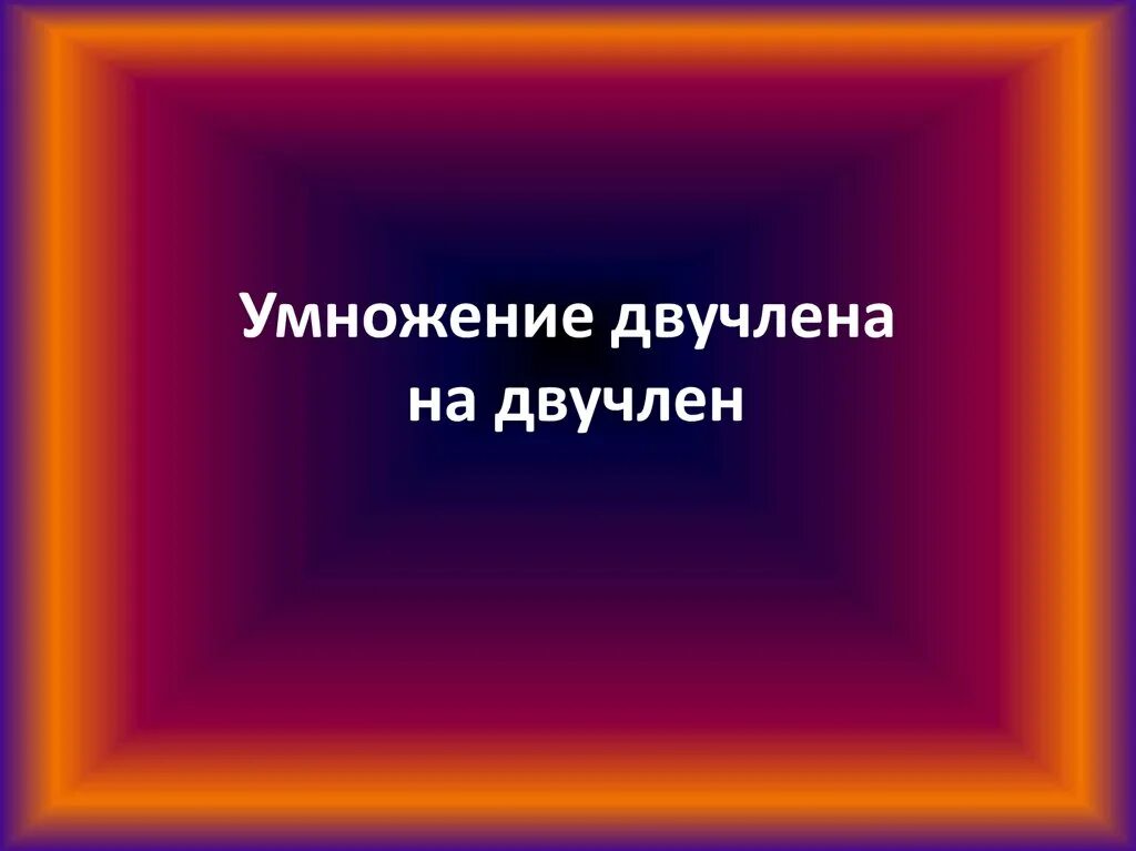 Умножение двучлена на двучлен. Умножение двучлена на двучлен правило. Перемножение двучленов.