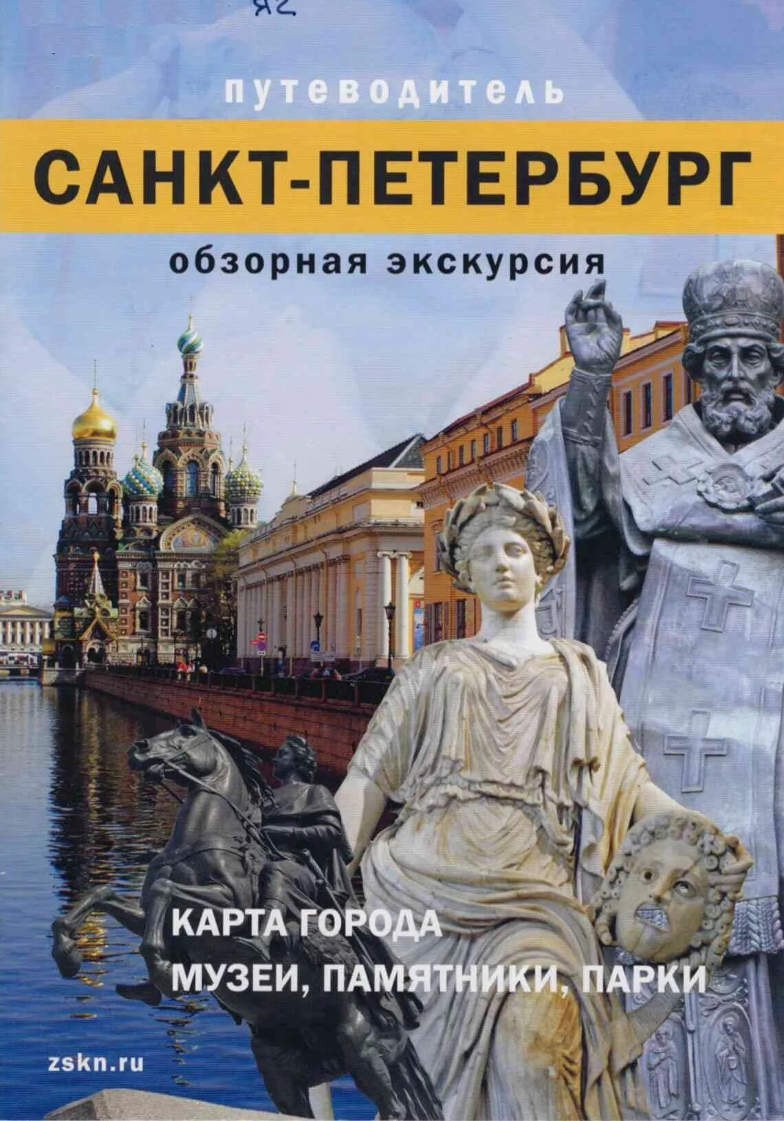 Путеводитель по спб. Книга путеводитель. Путеводитель ст. Путеводитель якт. Путеводитель.