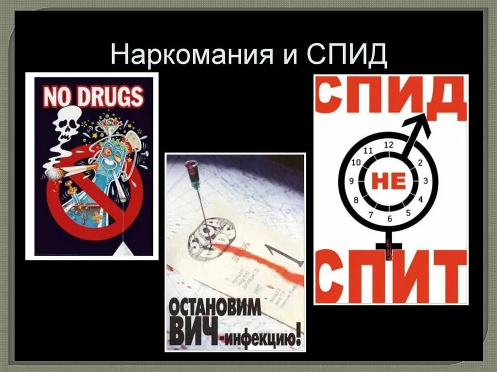 Мы против спида и наркотиков. Алкоголь наркотики спид. Борьба с наркоманией и спидом. Профилактика наркомании и спида. Брошурыпротив наркотиков.