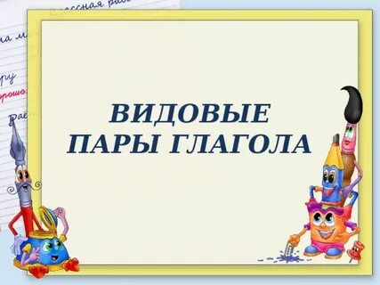 Примеры видовых пар