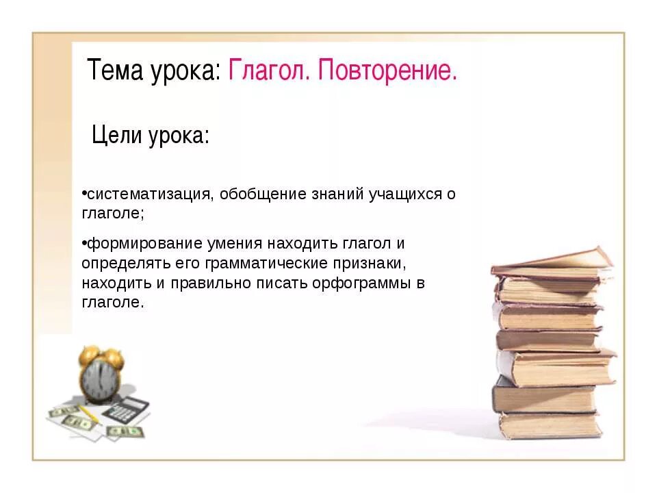 Урок повторения глагол. Глаголы для цели урока. Глаголы для формирования цели урока. Рассказ о приключениях глагола потерявшего лицо. Урок повторение глагол 10 класс.