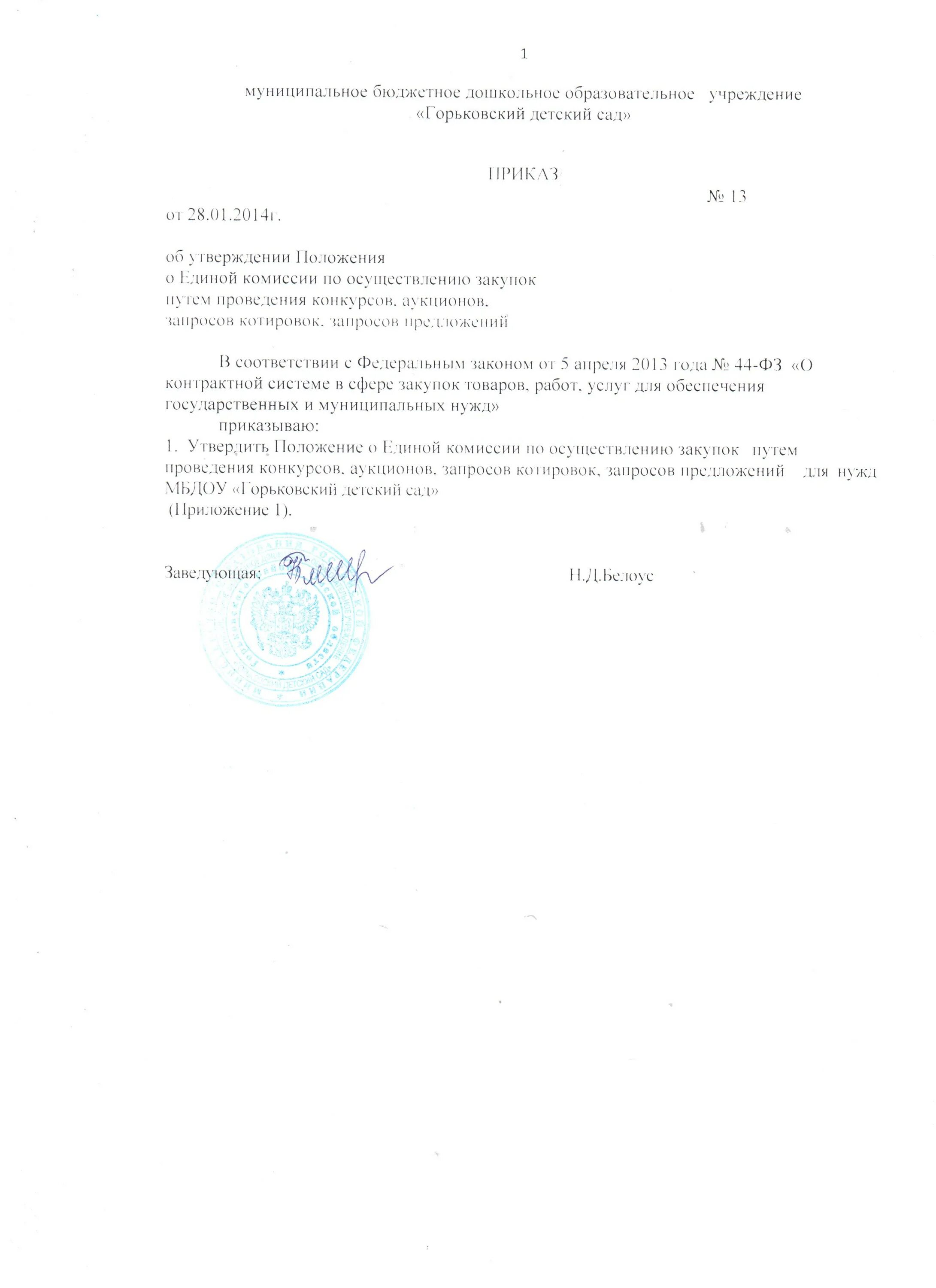 Постановление об утверждении положения. Об утверждении положения о комиссии. Постановление о проведении инвентаризации. Приказ о закупках. Приказ по закупкам.