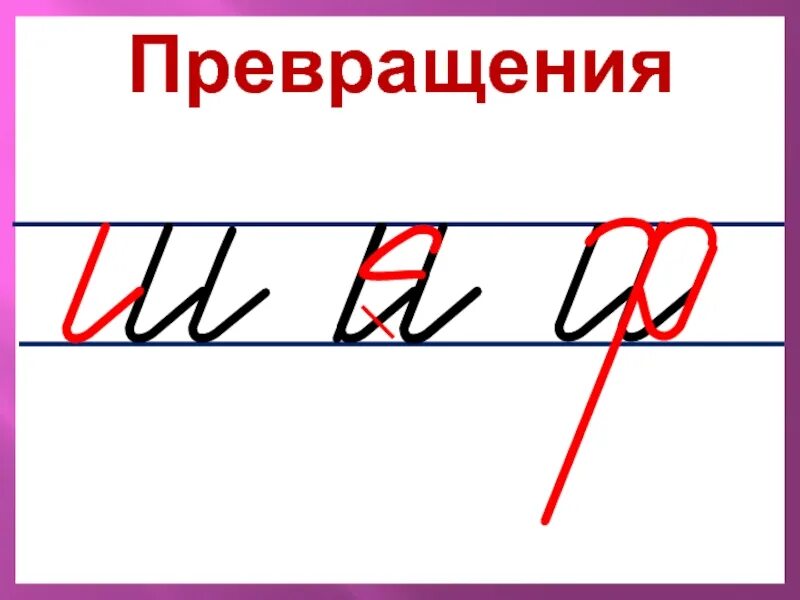 Письмо элементов букв 1 класс урок. Методика написания букв илюхиной. методика написания букв. элементы букв по илюхиной. элементы по методике илюхиной.