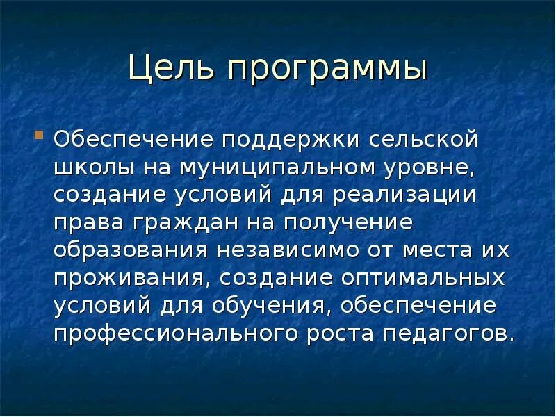 Программа сельской школы