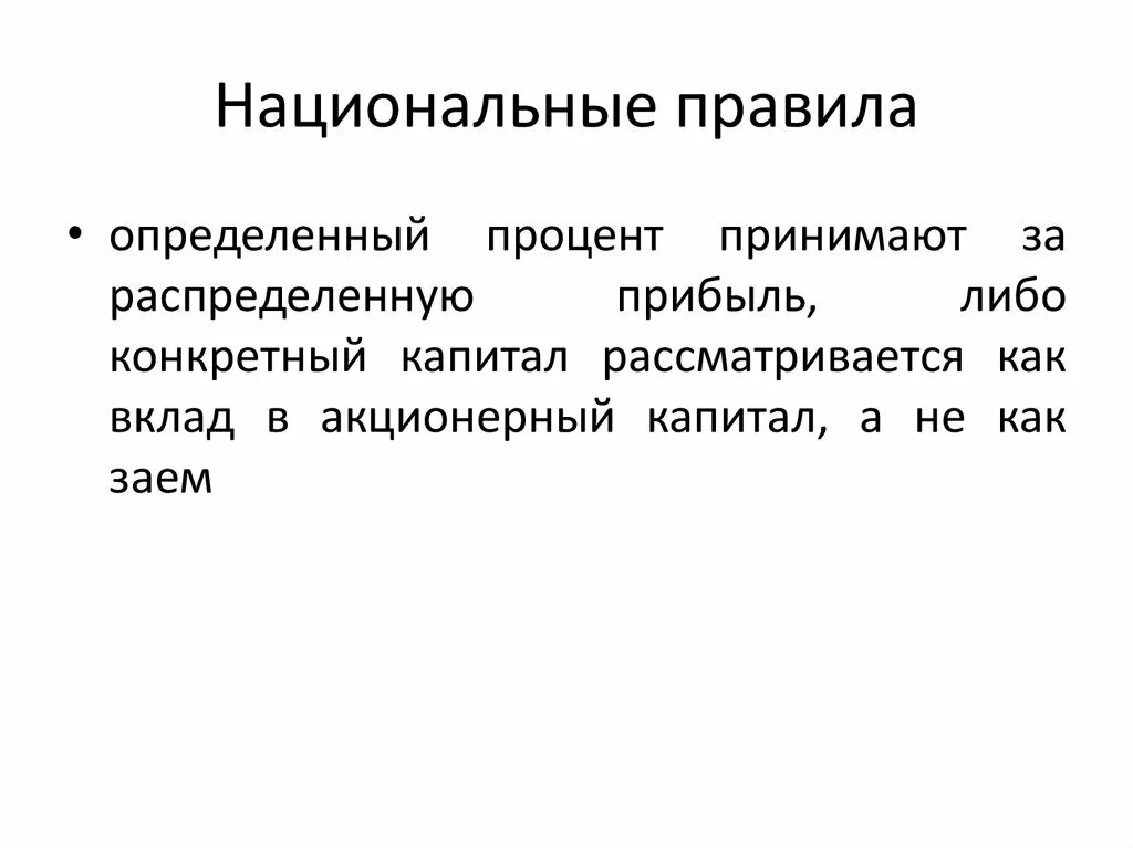 Правила национального банка. Национальное правило. Национальные правила это как.