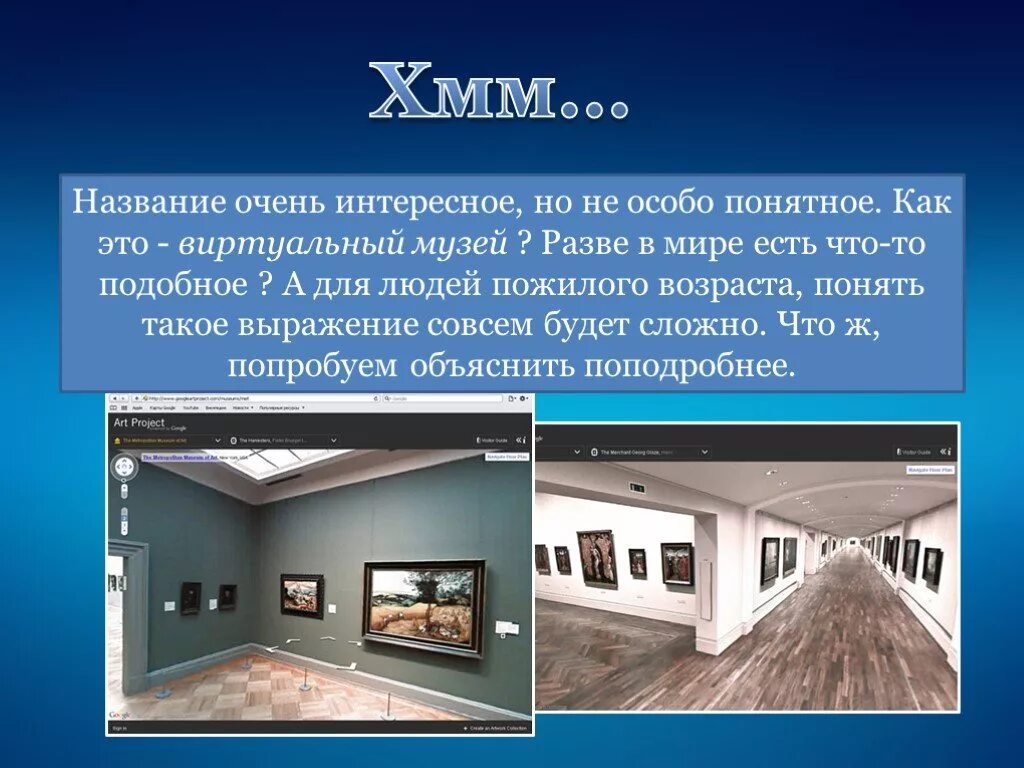 Проекты музея презентация. Обзор виртуальных музеев. Виртуальный музей презентация. Виртуальное пространство музея. Название виртуального музея.