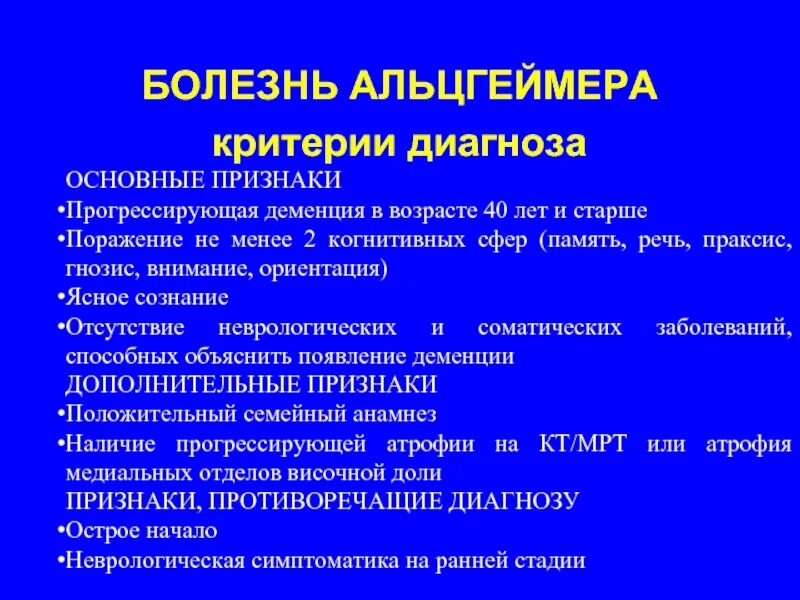 Болезнь Альцгеймера критерии диагноза. Синдромы при болезни Альцгеймера. Клинические проявления болезни Альцгеймера. Диагностические критерии болезни Альцгеймер.