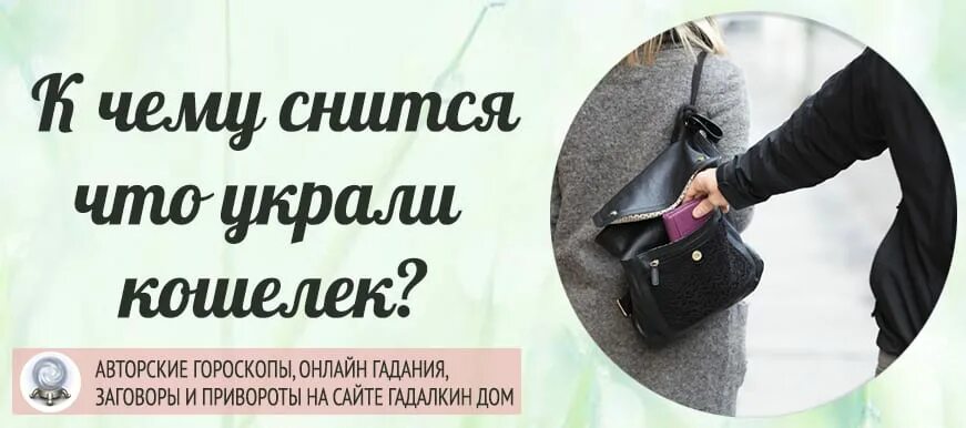 Украли кошелек во сне. Кража сумки с кошельком. Сон украли кошелек с деньгами и карточками. К чему снится кража кошелька. К чему снится украли кошелек с деньгами