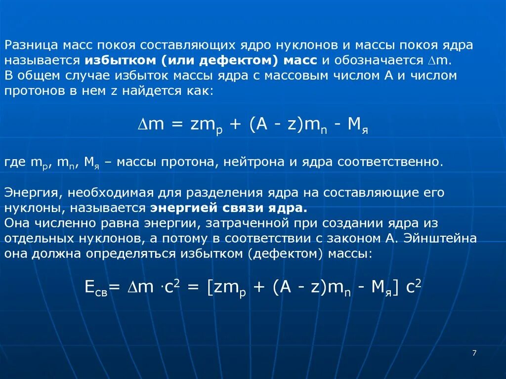 Масса покоя всегда. Масса покоя ядра. Энергия необходимая для разделения ядра. Различия массы покоя. Разница масс ядер.