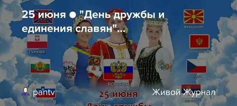 Дружбы и единения славян