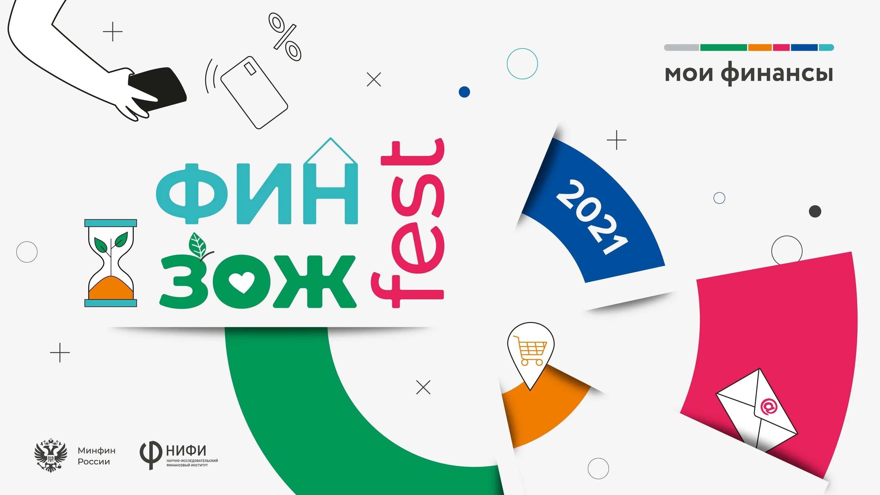 Финзож. Финзож фест. всероссийская неделя сбережений. зож фест. фин зож фест 2025.