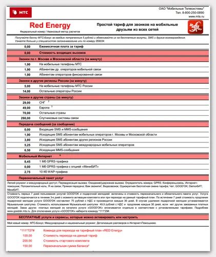 Ред Энерджи МТС описание тарифа 2021. Ред Энерджи МТС описание тарифа 2021 Москва Московская область. МТС тариф Red Energy 2022. Москва Red Energy тариф МТС 2023.