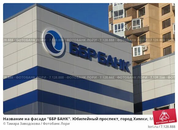 Ббр банк покровка. Ббр банк химки. Ббр банк красноярск. Ббр банк фото. Ббр банк химки.