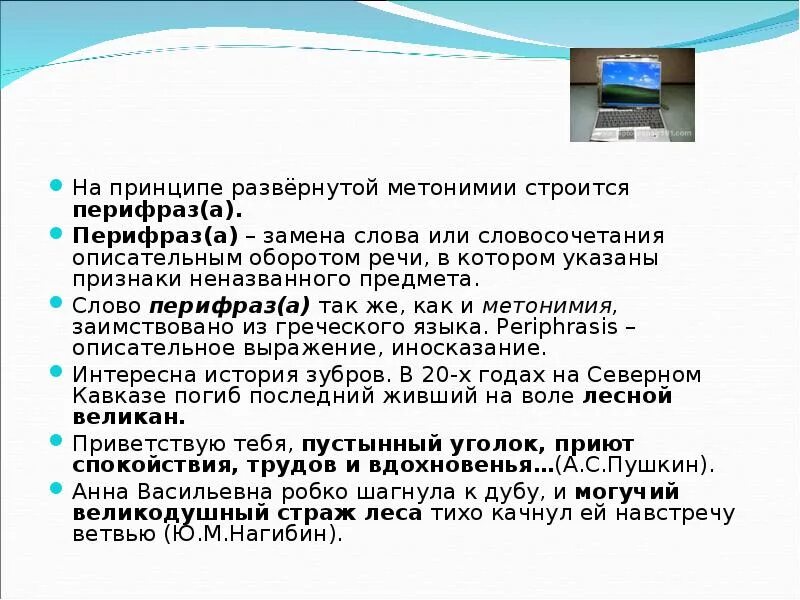 Прием состоящий в замене слова описательным выражением. Замена слова описательным оборотом. метонимия и перифраз. замена слова или словосочетания описательным выражением. описательный оборот.