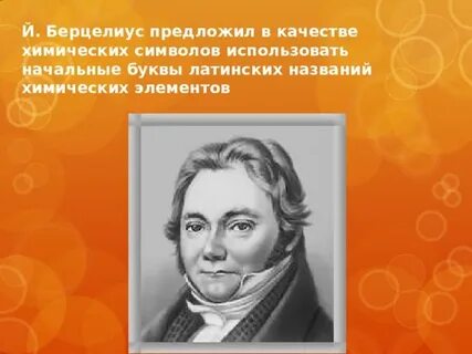 Якоб берцелиус вклад в химию