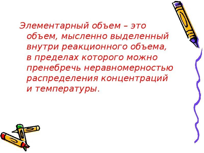 Элементарный объем. Зачем нужен элементарный объем. Элементарный объем воздуха это. Реакционный объем. Проявить объем