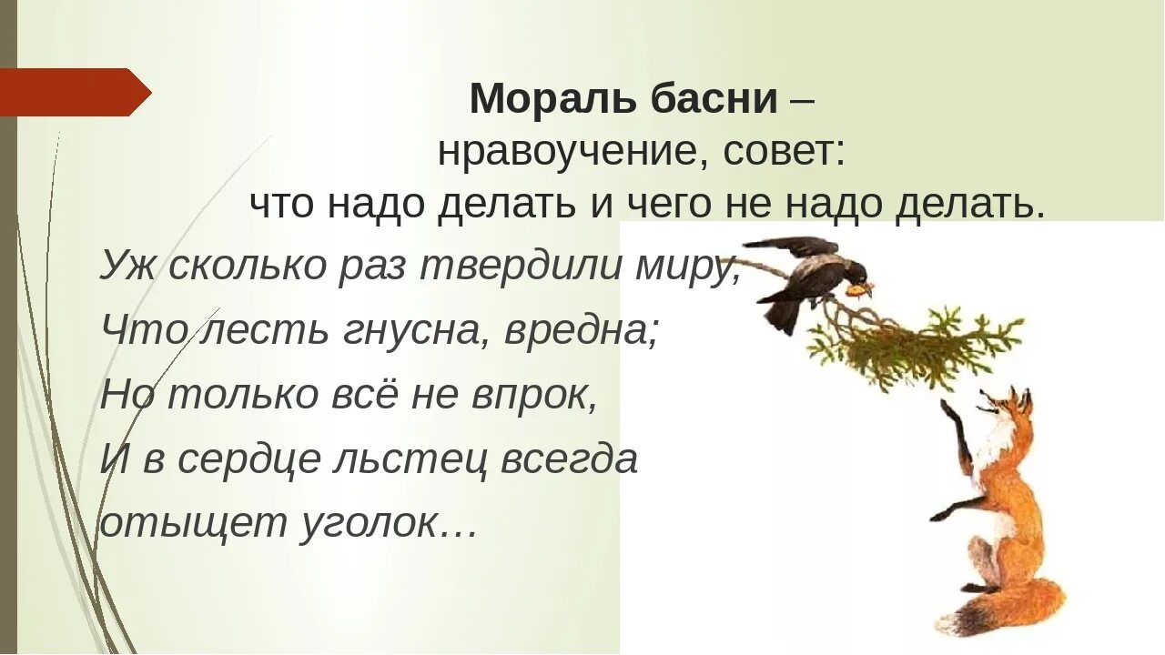 Сердце льстец всегда отыщет. Мораль басни ворона и лисица. Мараль басни ворона Илис. Мораль басни ворона и лисица Крылова. Мораль басни Крылова.